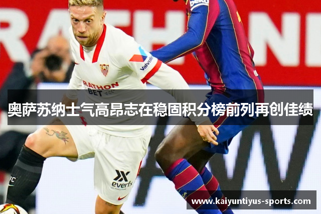 奥萨苏纳士气高昂志在稳固积分榜前列再创佳绩
