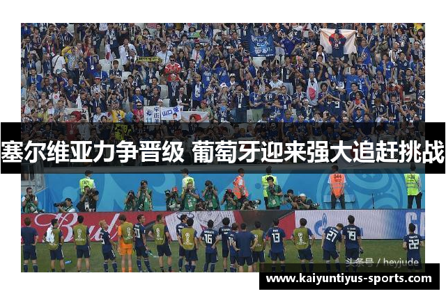 塞尔维亚力争晋级 葡萄牙迎来强大追赶挑战