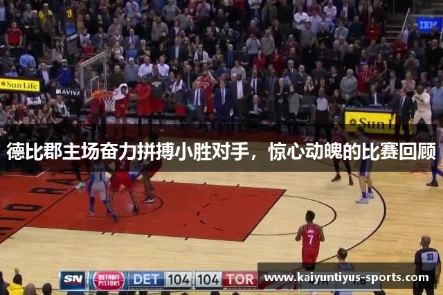 德比郡主场奋力拼搏小胜对手，惊心动魄的比赛回顾