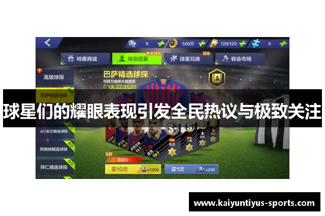 球星们的耀眼表现引发全民热议与极致关注