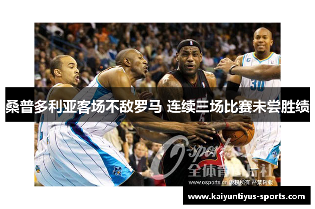 桑普多利亚客场不敌罗马 连续三场比赛未尝胜绩