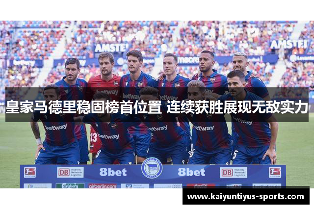 皇家马德里稳固榜首位置 连续获胜展现无敌实力