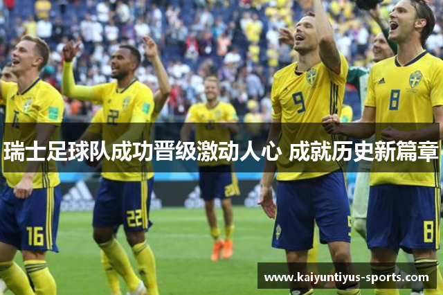 瑞士足球队成功晋级激动人心 成就历史新篇章
