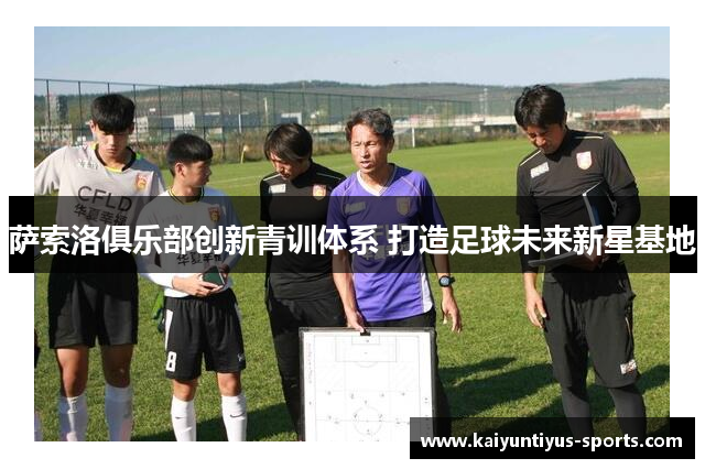 萨索洛俱乐部创新青训体系 打造足球未来新星基地