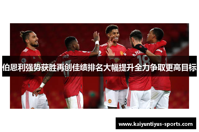伯恩利强势获胜再创佳绩排名大幅提升全力争取更高目标