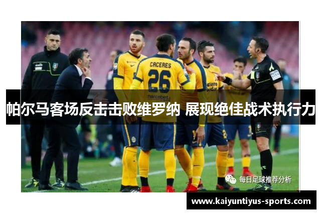 帕尔马客场反击击败维罗纳 展现绝佳战术执行力