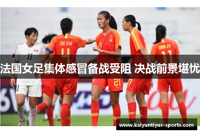 法国女足集体感冒备战受阻 决战前景堪忧