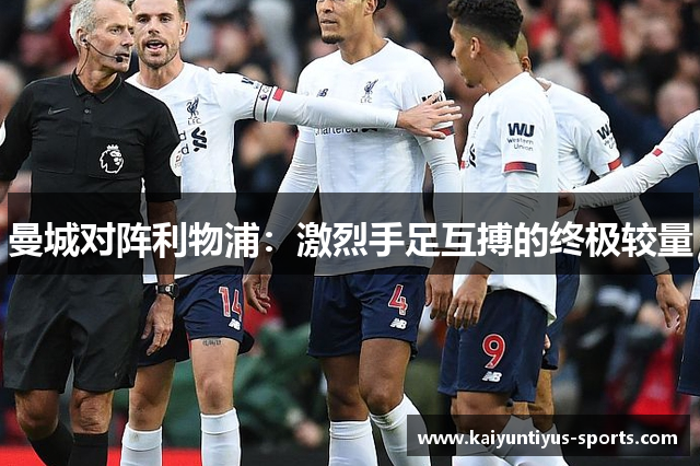 曼城对阵利物浦：激烈手足互搏的终极较量