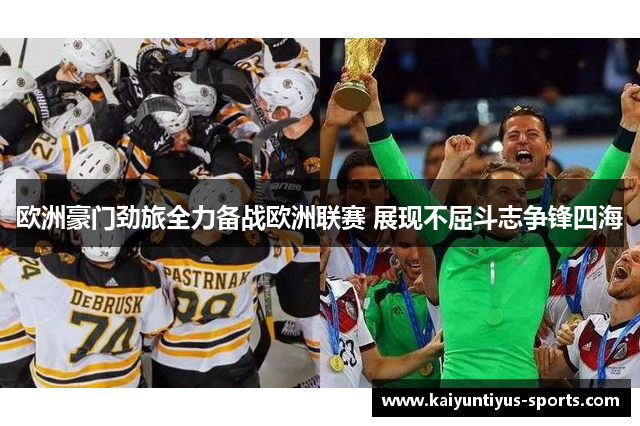 欧洲豪门劲旅全力备战欧洲联赛 展现不屈斗志争锋四海
