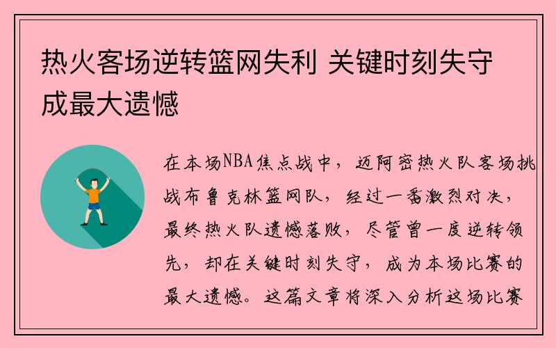 热火客场逆转篮网失利 关键时刻失守成最大遗憾
