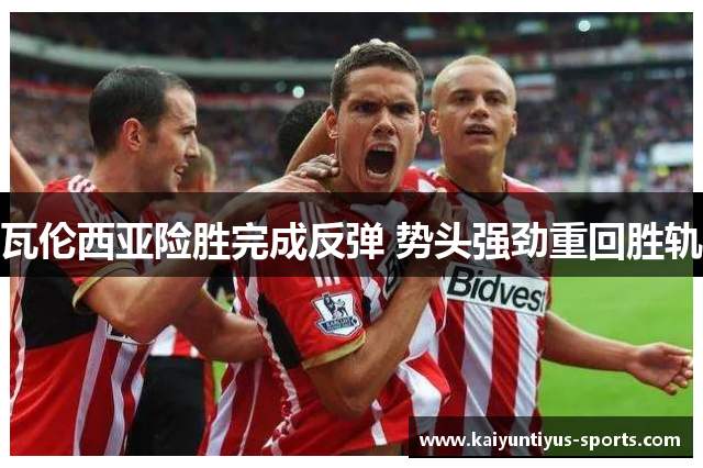 瓦伦西亚险胜完成反弹 势头强劲重回胜轨