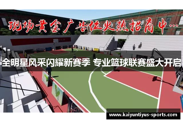 全明星风采闪耀新赛季 专业篮球联赛盛大开启
