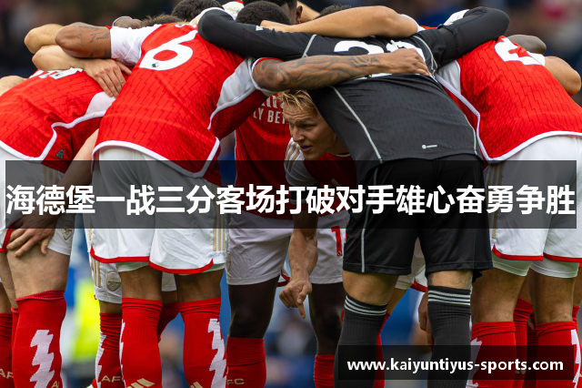 海德堡一战三分客场打破对手雄心奋勇争胜