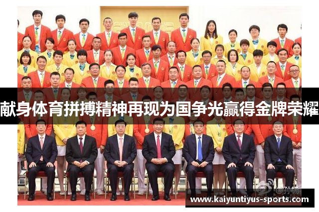 献身体育拼搏精神再现为国争光赢得金牌荣耀