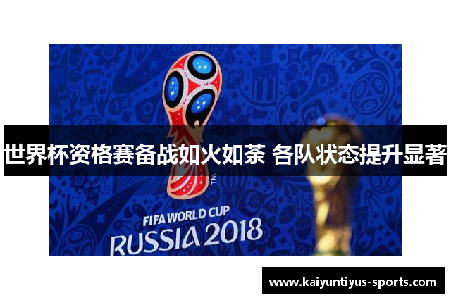 世界杯资格赛备战如火如荼 各队状态提升显著