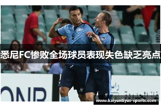 悉尼FC惨败全场球员表现失色缺乏亮点