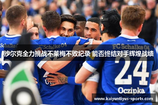 沙尔克全力挑战不莱梅不败纪录 能否终结对手辉煌战绩
