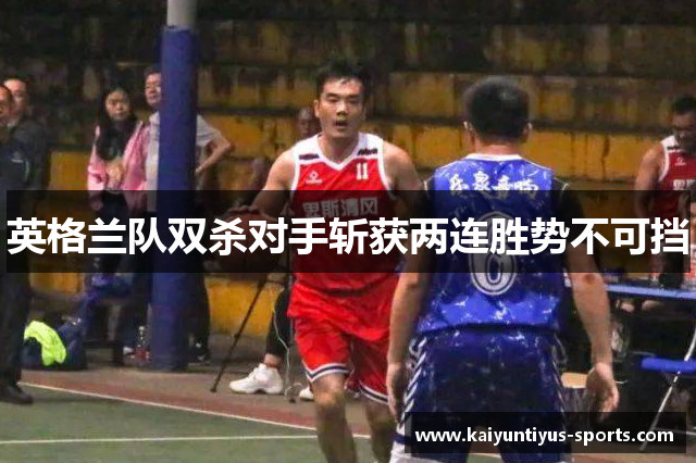 英格兰队双杀对手斩获两连胜势不可挡