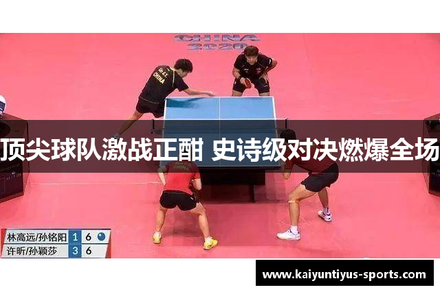 顶尖球队激战正酣 史诗级对决燃爆全场