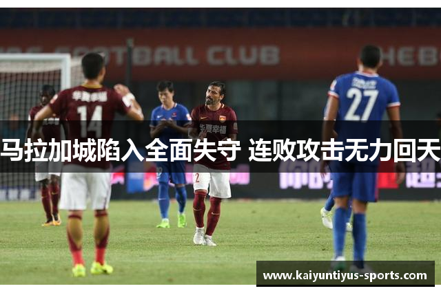 马拉加城陷入全面失守 连败攻击无力回天