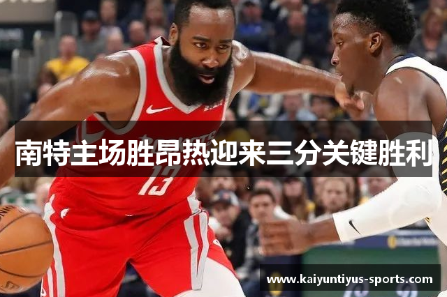 南特主场胜昂热迎来三分关键胜利