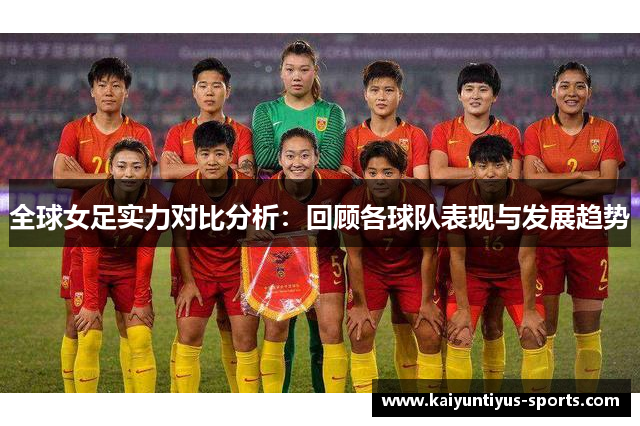 全球女足实力对比分析：回顾各球队表现与发展趋势
