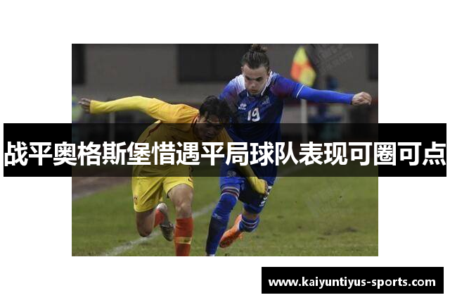 战平奥格斯堡惜遇平局球队表现可圈可点