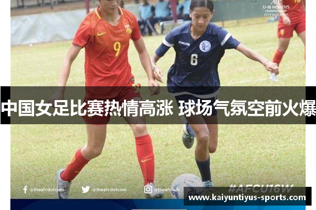 中国女足比赛热情高涨 球场气氛空前火爆