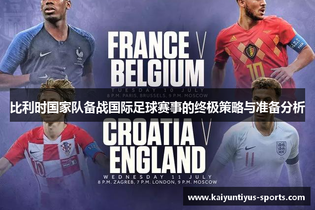 比利时国家队备战国际足球赛事的终极策略与准备分析