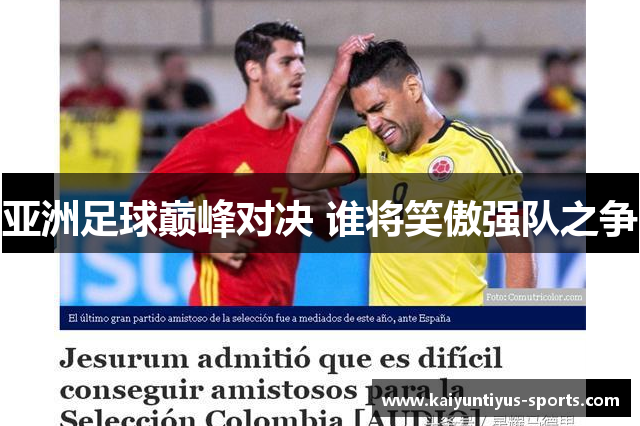 亚洲足球巅峰对决 谁将笑傲强队之争