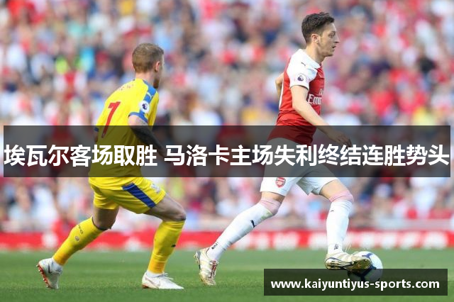 埃瓦尔客场取胜 马洛卡主场失利终结连胜势头