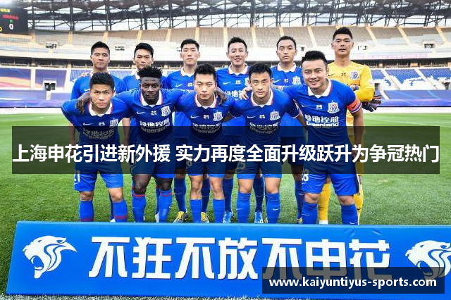 上海申花引进新外援 实力再度全面升级跃升为争冠热门