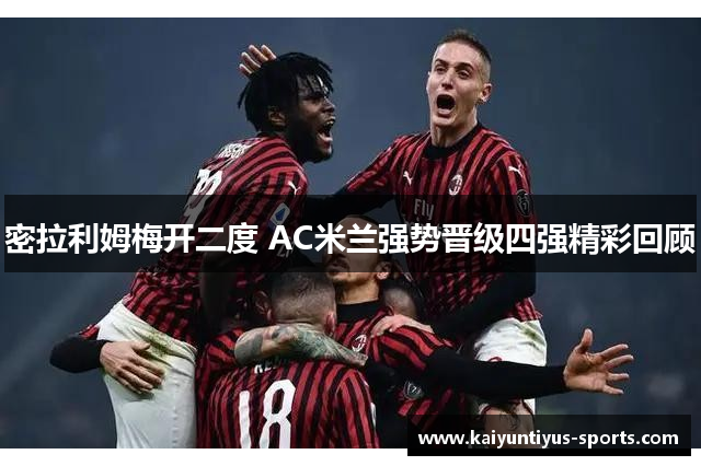 密拉利姆梅开二度 AC米兰强势晋级四强精彩回顾