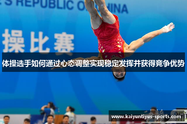 体操选手如何通过心态调整实现稳定发挥并获得竞争优势