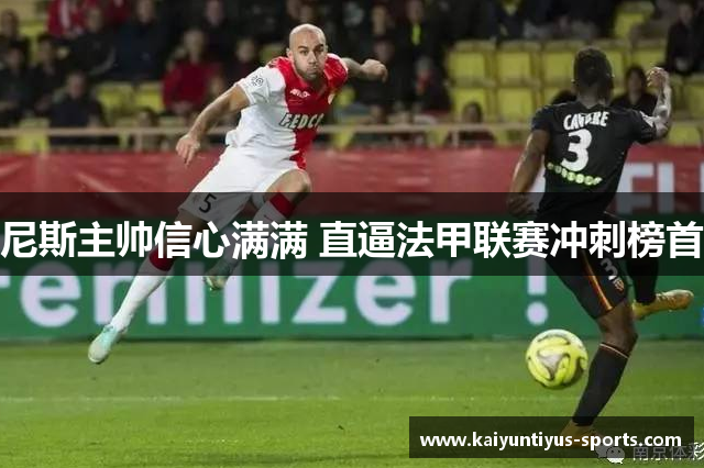 尼斯主帅信心满满 直逼法甲联赛冲刺榜首