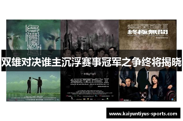 双雄对决谁主沉浮赛事冠军之争终将揭晓