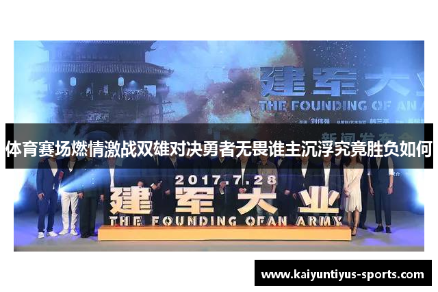 体育赛场燃情激战双雄对决勇者无畏谁主沉浮究竟胜负如何