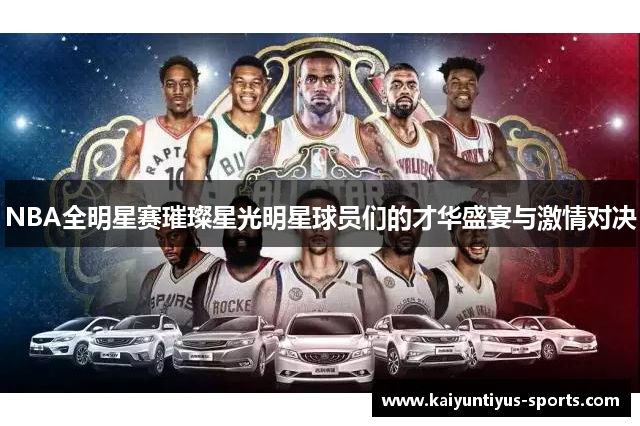 NBA全明星赛璀璨星光明星球员们的才华盛宴与激情对决