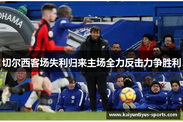 切尔西客场失利归来主场全力反击力争胜利