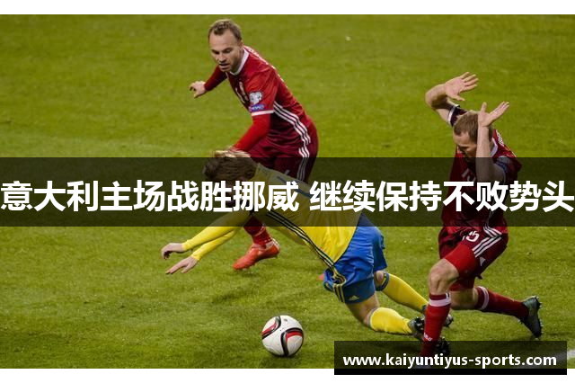 意大利主场战胜挪威 继续保持不败势头
