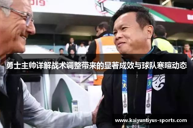 勇士主帅详解战术调整带来的显著成效与球队寒暄动态