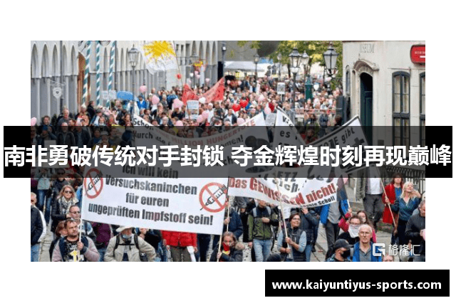 南非勇破传统对手封锁 夺金辉煌时刻再现巅峰
