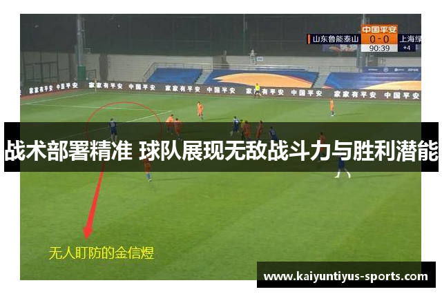 战术部署精准 球队展现无敌战斗力与胜利潜能