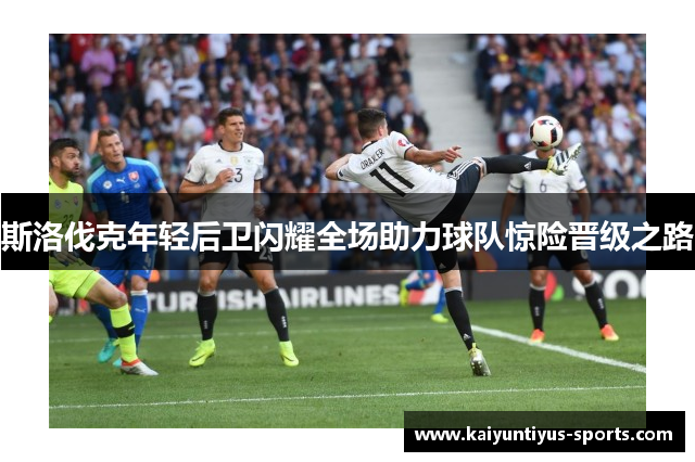斯洛伐克年轻后卫闪耀全场助力球队惊险晋级之路