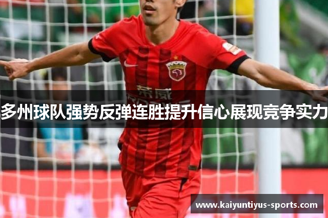 多州球队强势反弹连胜提升信心展现竞争实力