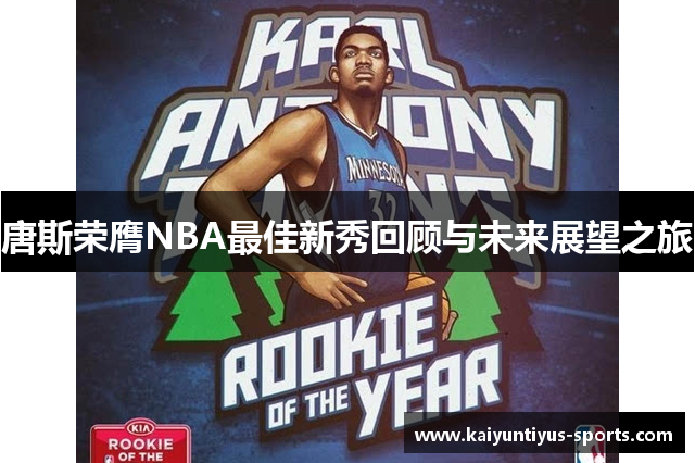 唐斯荣膺NBA最佳新秀回顾与未来展望之旅