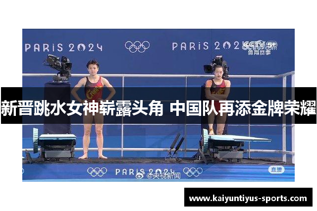 新晋跳水女神崭露头角 中国队再添金牌荣耀