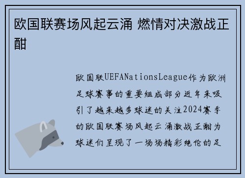 欧国联赛场风起云涌 燃情对决激战正酣