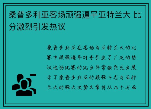 桑普多利亚客场顽强逼平亚特兰大 比分激烈引发热议