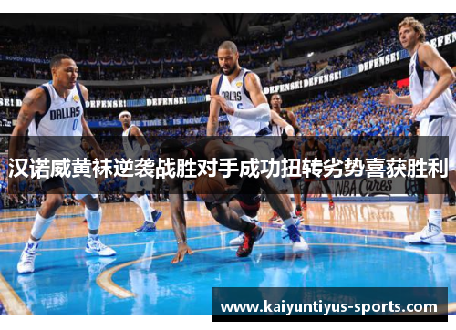 汉诺威黄袜逆袭战胜对手成功扭转劣势喜获胜利